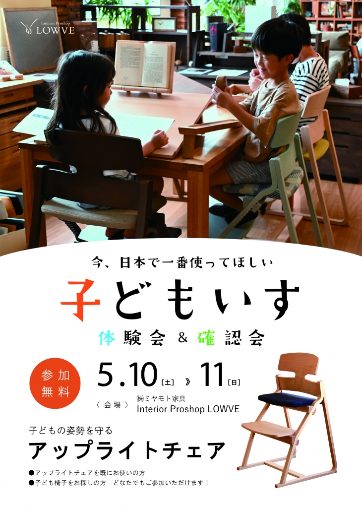 【イベント】LOWVE「今、日本で一番使ってほしい　子どもいす　体験会＆確認会」5/10(土)～5/11(日)